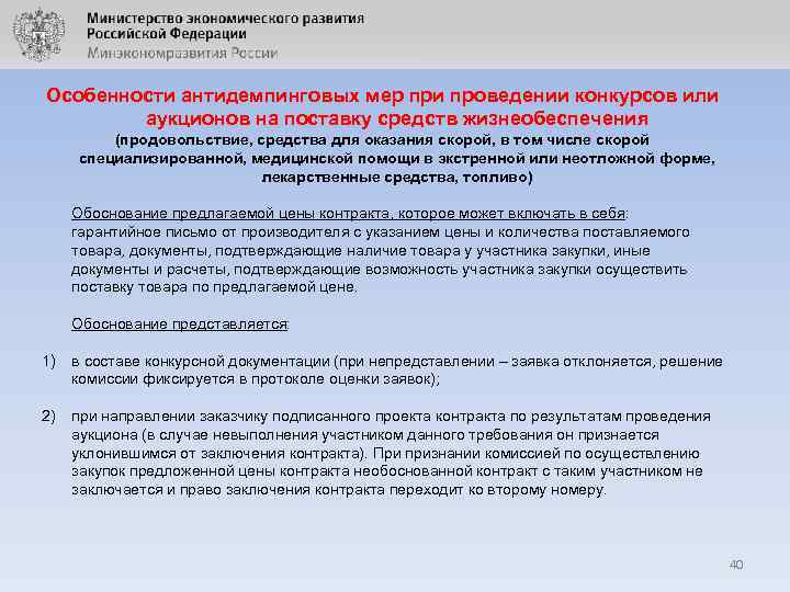 Особенности антидемпинговых мер при проведении конкурсов или аукционов на поставку средств жизнеобеспечения (продовольствие, средства