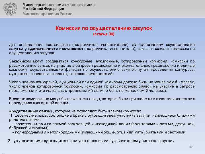 Комиссия по осуществлению закупок (статья 39) Для определения поставщиков (подрядчиков, исполнителей), за исключением осуществления