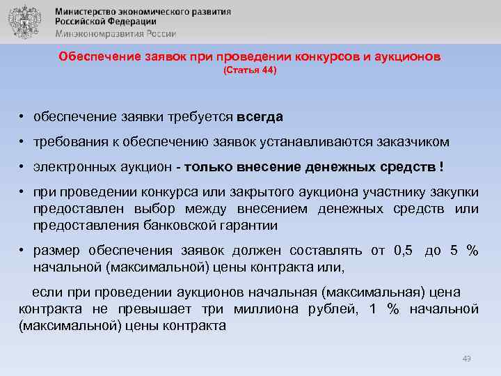 Обеспечение заявок при проведении конкурсов и аукционов (Статья 44) • обеспечение заявки требуется всегда