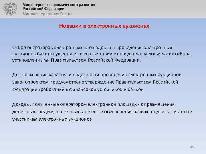  Новации в электронных аукционах Отбор операторов электронных площадок для проведения электронных аукционов будет