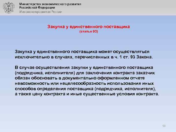 Закупка у единственного поставщика (статья 93) Закупка у единственного поставщика может осуществляться исключительно в