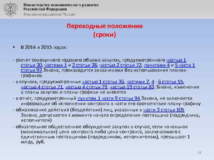 Переходные положения (сроки) • В 2014 и 2015 годах: - расчет совокупного годового объема