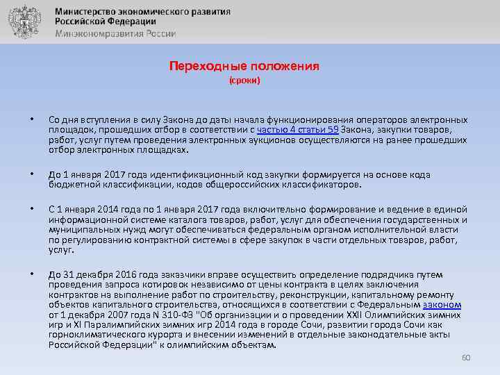 Переходные положения (сроки) • Со дня вступления в силу Закона до даты начала функционирования