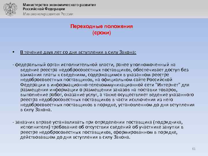 Переходные положения (сроки) • В течение двух лет со дня вступления в силу Закона: