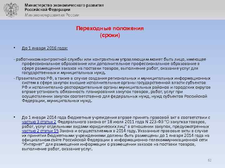 Переходные положения (сроки) • До 1 января 2016 года: - работником контрактной службы или