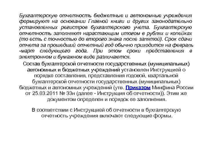 Бухгалтерскую отчетность бюджетные и автономные учреждения формируют на основании Главной книги и других законодательно