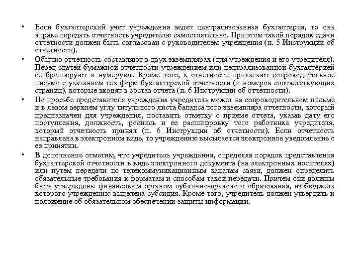  • • Если бухгалтерский учет учреждения ведет централизованная бухгалтерия, то она вправе передать