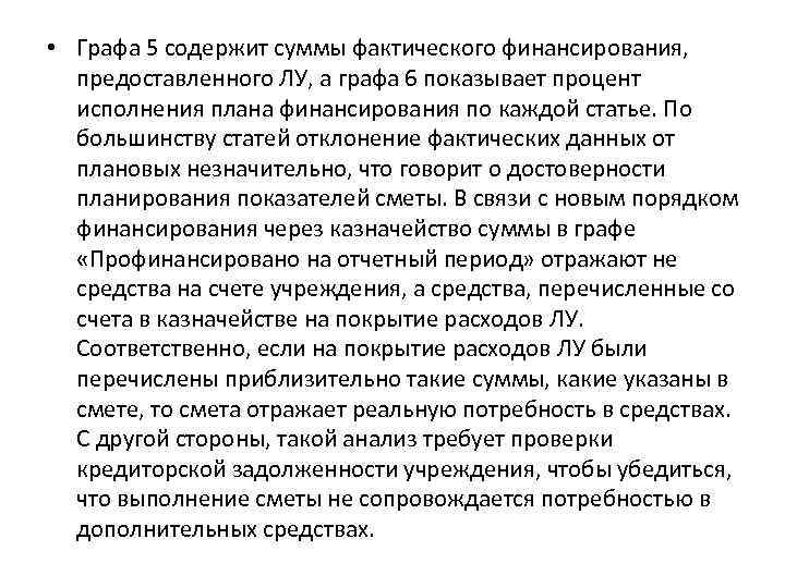  • Графа 5 содержит суммы фактического финансирования, предоставленного ЛУ, а графа 6 показывает