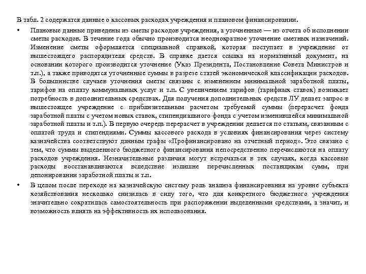 В табл. 2 содержатся данные о кассовых расходах учреждения и плановом финансировании. • Плановые
