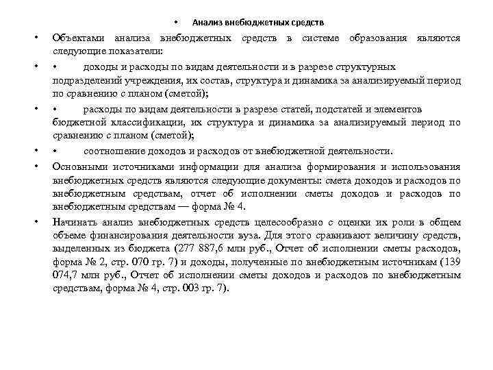  • • Анализ внебюджетных средств Объектами анализа внебюджетных средств в системе образования являются