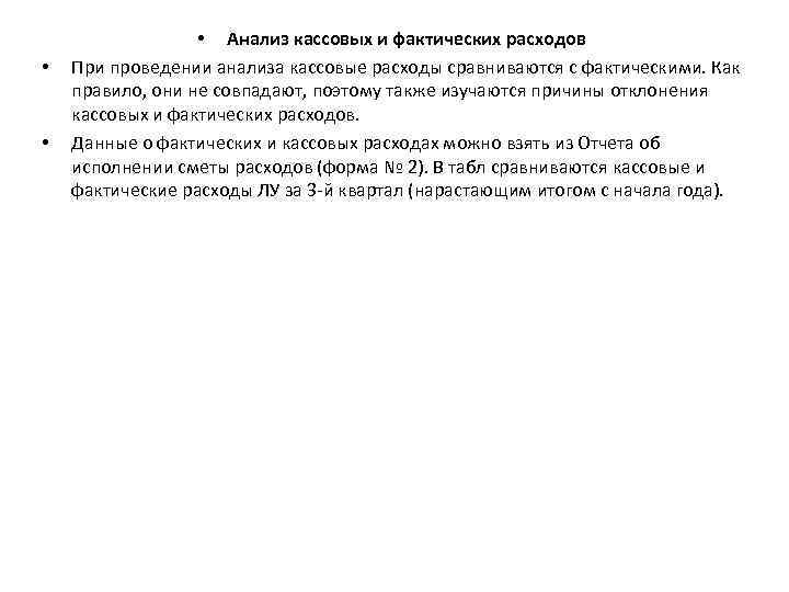  • • • Анализ кассовых и фактических расходов При проведении анализа кассовые расходы