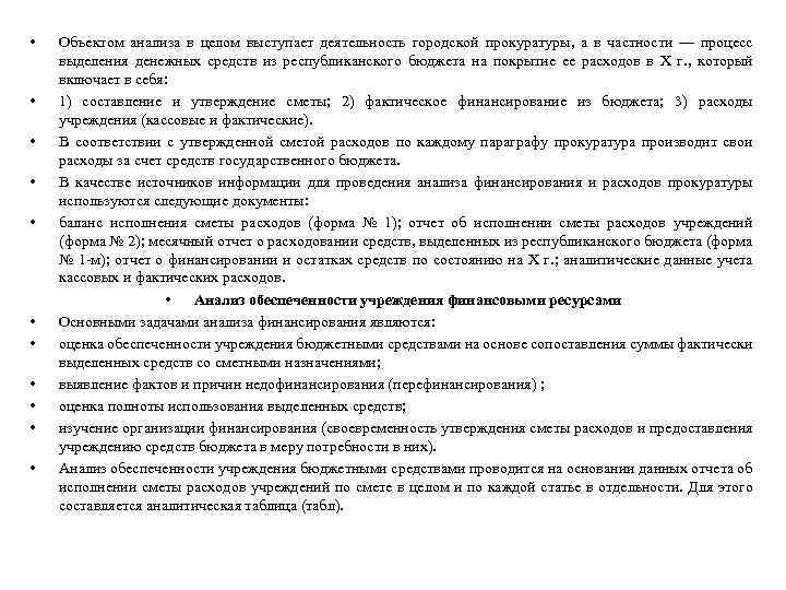  • • • Объектом анализа в целом выступает деятельность городской прокуратуры, а в