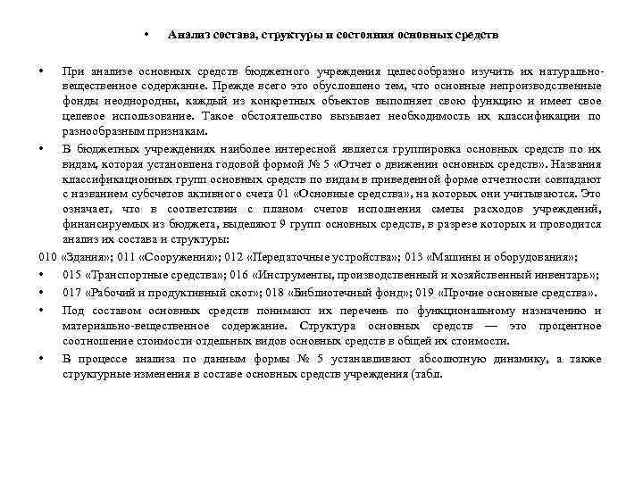  • • Анализ состава, структуры и состояния основных средств При анализе основных средств