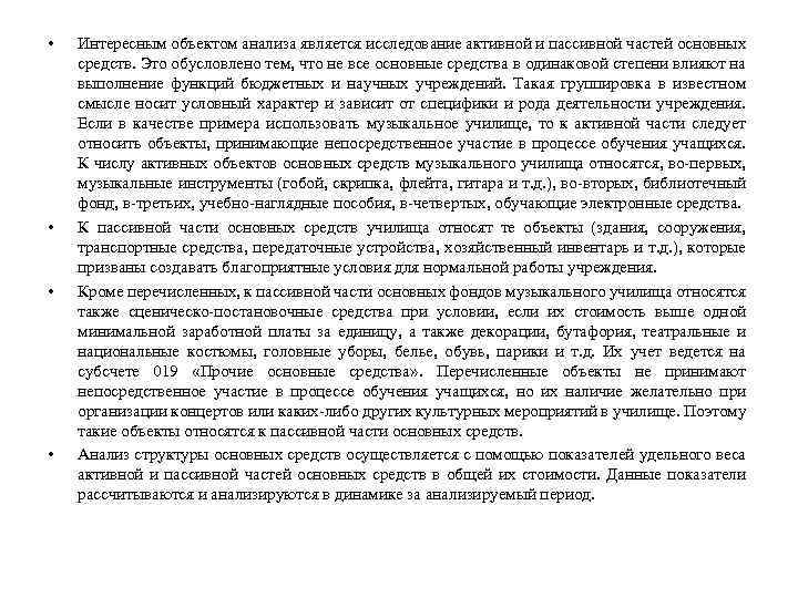  • • Интересным объектом анализа является исследование активной и пассивной частей основных средств.