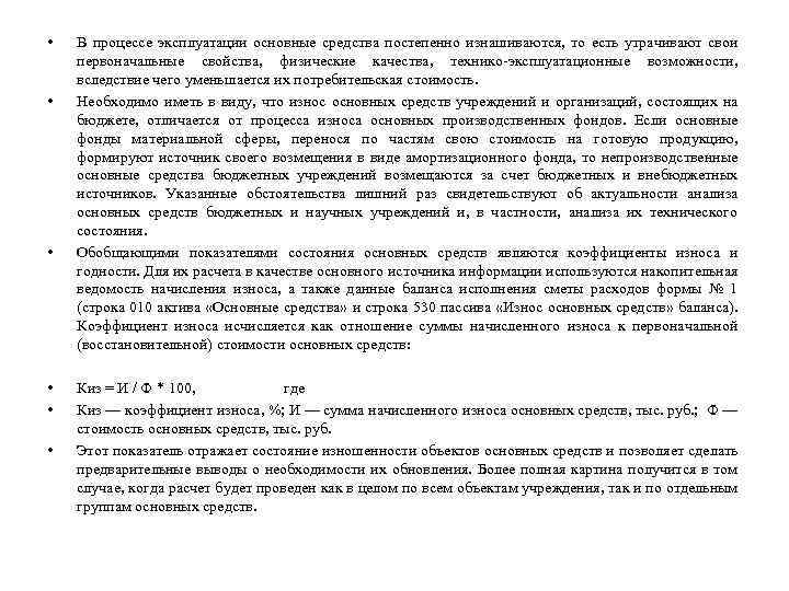  • • • В процессе эксплуатации основные средства постепенно изнашиваются, то есть утрачивают