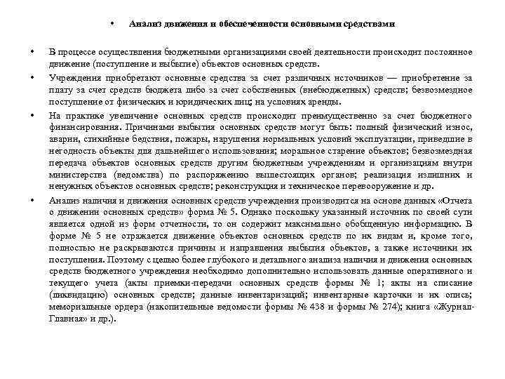  • • • Анализ движения и обеспеченности основными средствами В процессе осуществления бюджетными