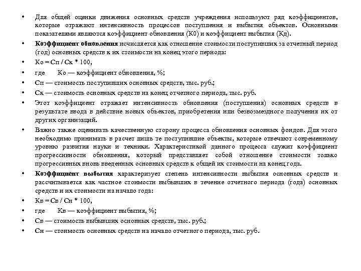  • • • • Для общей оценки движения основных средств учреждения используют ряд
