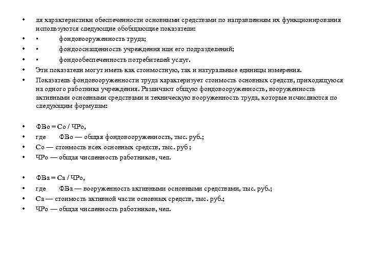  • • • ля характеристики обеспеченности основными средствами по направлениям их функционирования используются