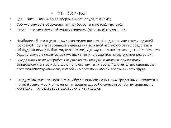  • • ФВт = Соб / ЧРосн, Где ФВт — техническая вооруженность труда,