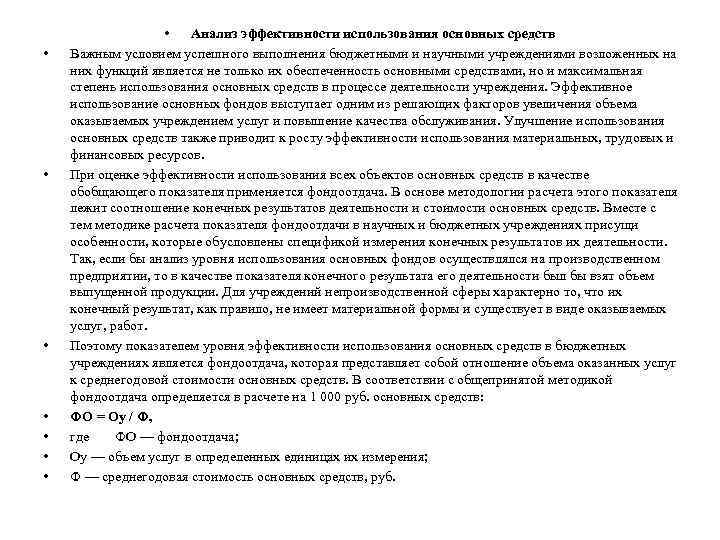  • • Анализ эффективности использования основных средств Важным условием успешного выполнения бюджетными и