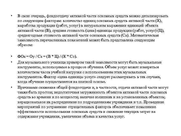  • В свою очередь, фондоотдачу активной части основных средств можно детализировать по следующим