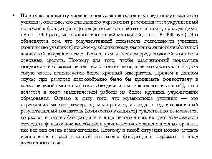  • Приступая к анализу уровня использования основных средств музыкального училища, отметим, что для