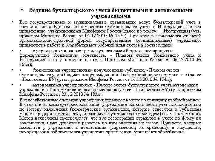  • Ведение бухгалтерского учета бюджетными и автономными учреждениями • • • Все государственные