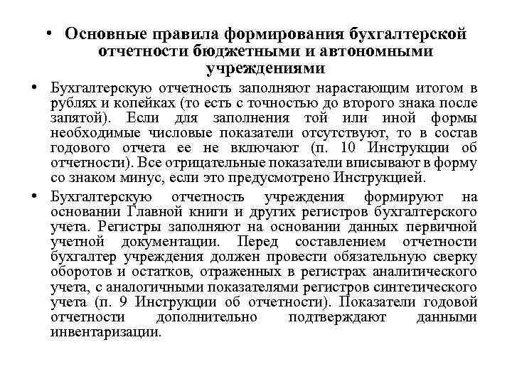  • Основные правила формирования бухгалтерской отчетности бюджетными и автономными учреждениями • Бухгалтерскую отчетность