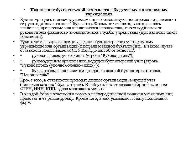  • • Подписание бухгалтерской отчетности в бюджетных и автономных учреждениях Бухгалтерскую отчетность учреждения