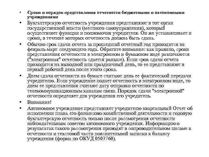  • Сроки и порядок представления отчетности бюджетными и автономными учреждениями • Бухгалтерскую отчетность