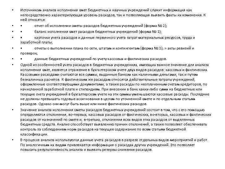  • • • Источником анализа исполнения смет бюджетных и научных учреждений служит информация