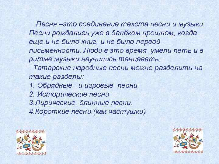 Песня рождается новый день. Песня. Пся. Текст песни. Песня это соединение текста и мелодии.