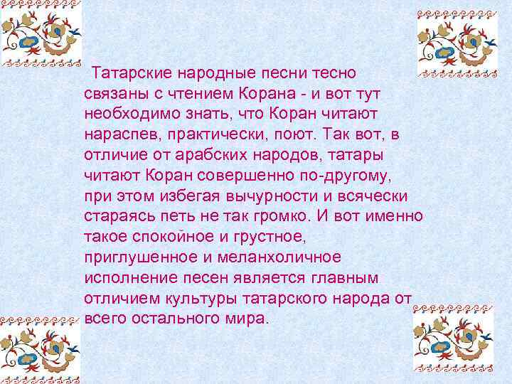  Татарские народные песни тесно связаны с чтением Корана - и вот тут необходимо