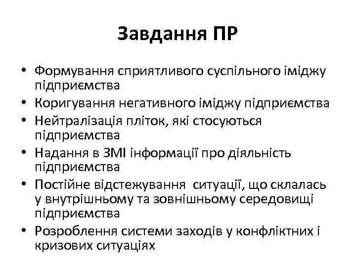Завдання ПР • Формування сприятливого суспільного іміджу підприємства • Коригування негативного іміджу підприємства •