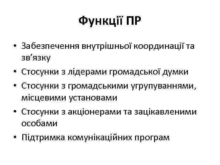 Функції ПР • Забезпечення внутрішньої координації та зв’язку • Стосунки з лідерами громадської думки