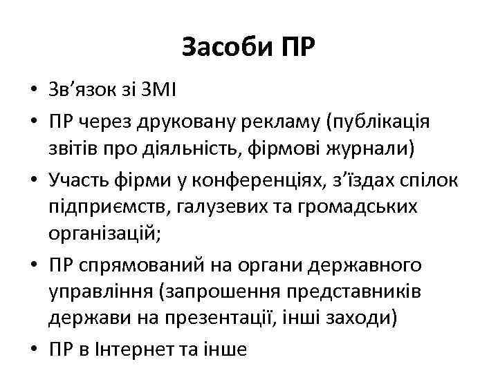 Засоби ПР • Зв’язок зі ЗМІ • ПР через друковану рекламу (публікація звітів про