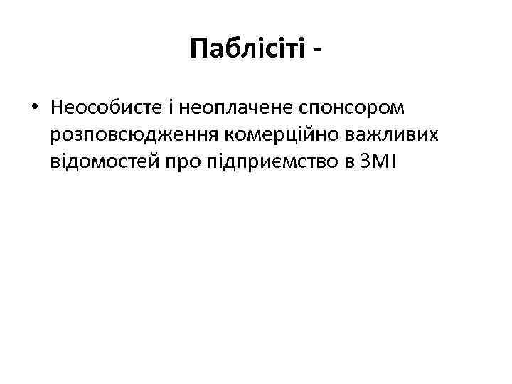Паблісіті • Неособисте і неоплачене спонсором розповсюдження комерційно важливих відомостей про підприємство в ЗМІ