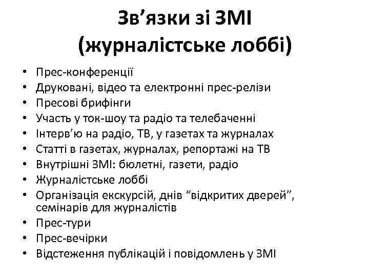 Зв’язки зі ЗМІ (журналістське лоббі) Прес-конференції Друковані, відео та електронні прес-релізи Пресові брифінги Участь