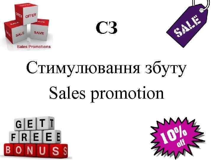 СЗ Стимулювання збуту Sales promotion 