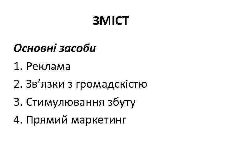ЗМІСТ Основні засоби 1. Реклама 2. Зв’язки з громадскістю 3. Стимулювання збуту 4. Прямий