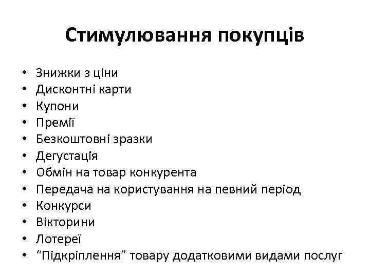 Стимулювання покупців • • • Знижки з ціни Дисконтні карти Купони Премії Безкоштовні зразки