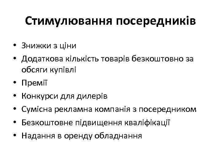 Стимулювання посередників • Знижки з ціни • Додаткова кількість товарів безкоштовно за обсяги купівлі