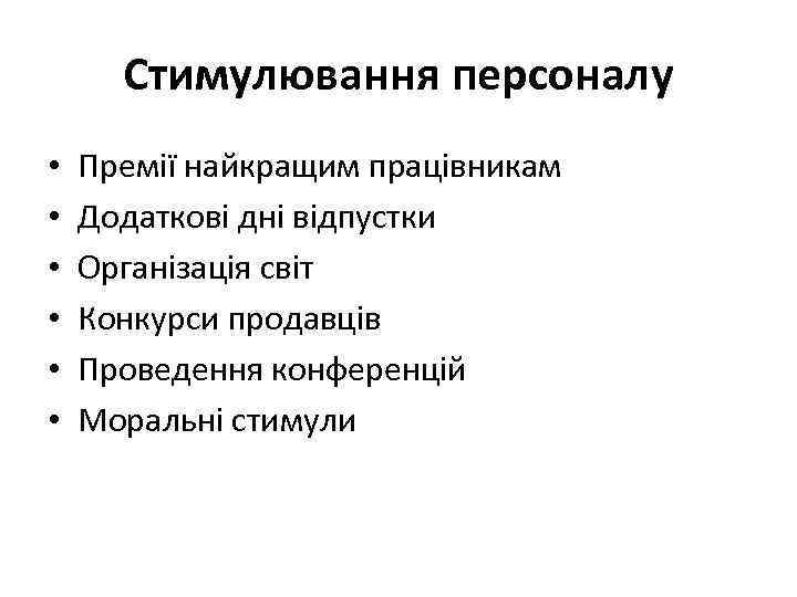 Стимулювання персоналу • • • Премії найкращим працівникам Додаткові дні відпустки Організація світ Конкурси