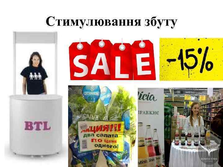 Стимулювання збуту 