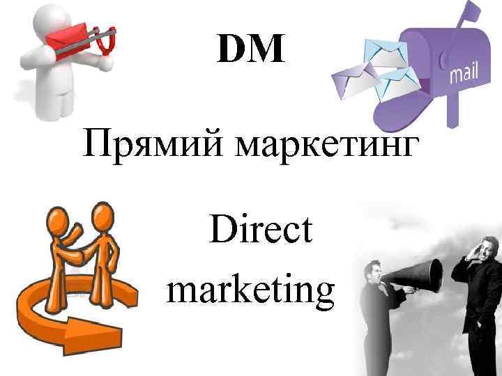 DM Прямий маркетинг f Direct marketing 