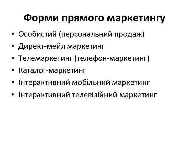 Форми прямого маркетингу • • • Особистий (персональний продаж) Директ-мейл маркетинг Телемаркетинг (телефон-маркетинг) Каталог-маркетинг