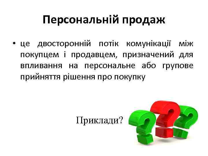 Персональній продаж • це двосторонній потік комунікації між покупцем і продавцем, призначений для впливання
