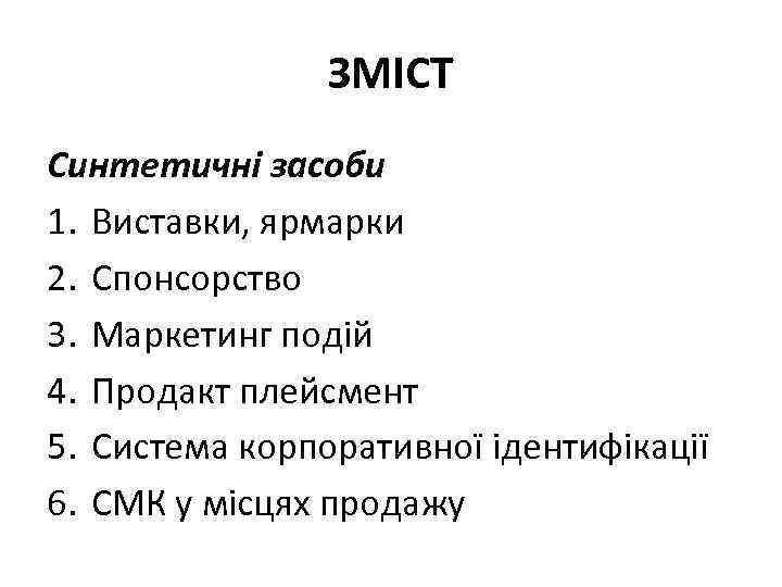 ЗМІСТ Синтетичні засоби 1. Виставки, ярмарки 2. Спонсорство 3. Маркетинг подій 4. Продакт плейсмент