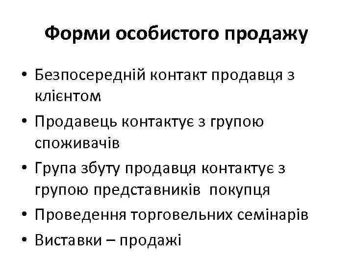 Форми особистого продажу • Безпосередній контакт продавця з клієнтом • Продавець контактує з групою