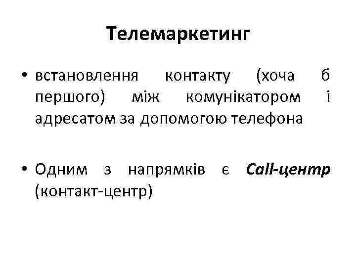 Телемаркетинг • встановлення контакту (хоча б першого) між комунікатором і адресатом за допомогою телефона